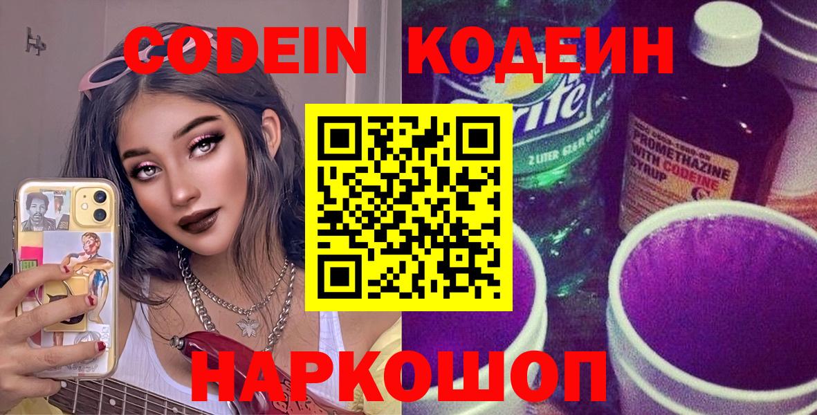 Кодеин напиток Lean (лин)  Вход с VPN  Тулун 
